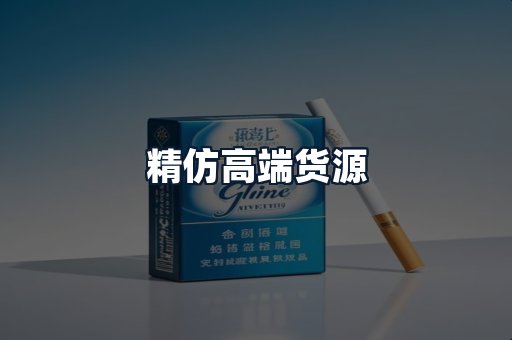 精仿高端货源