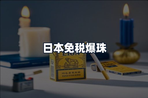 日本免税爆珠