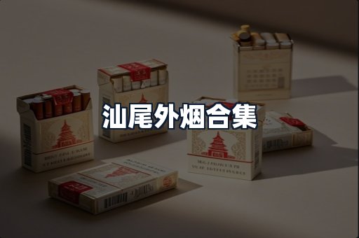汕尾外烟合集
